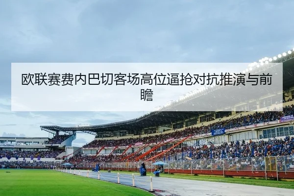 ou-lian-sai-fei-nei-ba-qie-ke-chang-gao-wei-bi-qiang-dui-kang-tui-yan-yu-qian-zhan-2-692.jpg